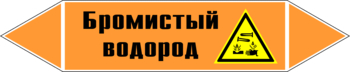 Маркировка трубопровода "бромистый водород" (k14, пленка, 126х26 мм)" - Маркировка трубопроводов - Маркировки трубопроводов "КИСЛОТА" - Магазин охраны труда и техники безопасности stroiplakat.ru