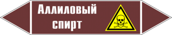 Маркировка трубопровода "аллиловый спирт" (пленка, 126х26 мм) - Маркировка трубопроводов - Маркировки трубопроводов "ЖИДКОСТЬ" - Магазин охраны труда и техники безопасности stroiplakat.ru