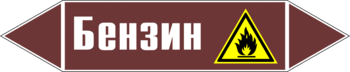 Маркировка трубопровода "бензин" (пленка, 358х74 мм) - Маркировка трубопроводов - Маркировки трубопроводов "ЖИДКОСТЬ" - Магазин охраны труда и техники безопасности stroiplakat.ru