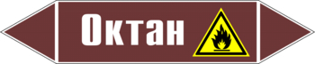 Маркировка трубопровода "октан" (пленка, 507х105 мм) - Маркировка трубопроводов - Маркировки трубопроводов "ЖИДКОСТЬ" - Магазин охраны труда и техники безопасности stroiplakat.ru