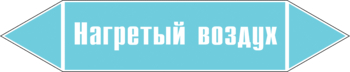 Маркировка трубопровода "нагретый воздух" (пленка, 126х26 мм) - Маркировка трубопроводов - Маркировки трубопроводов "ВОЗДУХ" - Магазин охраны труда и техники безопасности stroiplakat.ru