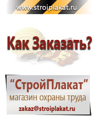 Магазин охраны труда и техники безопасности stroiplakat.ru Плакаты для строительства в Черкесске