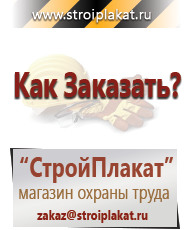 Магазин охраны труда и техники безопасности stroiplakat.ru Таблички и знаки на заказ в Черкесске