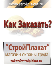 Магазин охраны труда и техники безопасности stroiplakat.ru Знаки безопасности в Черкесске